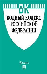 Водный кодекс Российской Федерации по состоянию на 15.10.2020 года + сравнительная таблица изменений