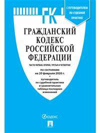 Гражданский кодекс Российской Федерации. Части первая, вторая, третья и четвертая по состоянию на 15.10.2020 с таблицей изменений и с путеводителем по судебной практике