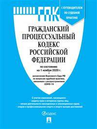 Гражданский процессуальный кодекс Российской Федерации по состоянию на 01.11.2020. С таблицей изменений и с путеводителем по судебной практике