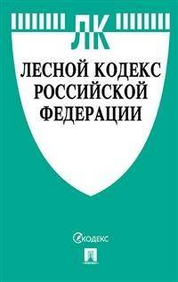 Лесной кодекс Российской Федерации по состоянию на 15.11.2020 года. Сравнительная таблица изменений