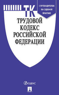 Трудовой кодекс Российской Федерации по состоянию на 15.10.2020 года + Путеводитель по судебной практике и Сравнительная таблица изменений