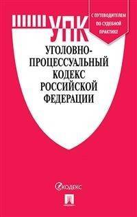 Уголовно-процессуальный кодекс Российской Федерации по состоянию на 15.10.2020 года + путеводитель по судебной практике и сравнительная таблица изменений