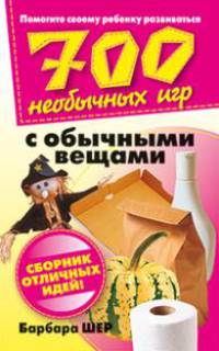 700 необычных игр с обычными вещами