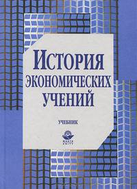 История экономических учений: Учебник для вузов / Под ред. проф. В.С. Адвадзе, проф. А.С. Квасова.