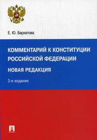 Комментарий к Конституции Российской Федерации. Новая редакция с поправками