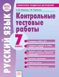 Контрольные тестовые работы. Русский язык. 7 класс. ФГОС