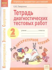 Литературное чтение. 2 класс. Тетрадь диагностических работ. Ступеньки предметных достижений. ФГОС
