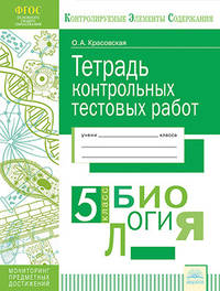 Тетрадь контрольных тестовых работ. Биология. 5 класс. ФГОС