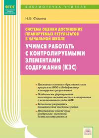 Учимся работать с КЭС. Система оценки достижения планируемых результатов в начальной школе. ФГОС