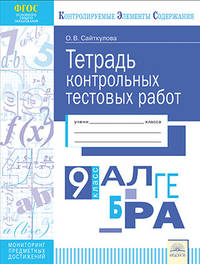 Алгебра. 9 класс. Тетрадь контрольных тестовых работ ФГОС