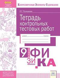 Физика. 9 класс. Тетрадь контрольных тестовых работ. Мониторинг предметных достижений. ФГОС