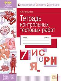 История России. 7 класс. Тетрадь контрольных тестовых работ. Мониторинг предметных достижений. ФГОС