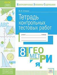 Геометрия. 8 класс. Тетрадь контрольных тестовых работ. Мониторинг предметных достижений. ФГОС