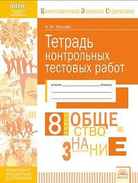 Тетрадь контрольных тестовых работ. Обществознание. 8 класс. ФГОС