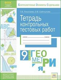 Тетрадь контрольных тестовых работ. Геометрия. 9 класс. ФГОС