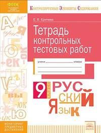 Тетрадь контрольных тестовых работ. Русский язык. 9 класс. ФГОС