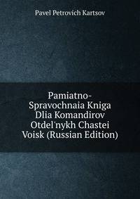 Pamiatno-Spravochnaia Kniga Dlia Komandirov Otdel'nykh Chastei Voisk (Russian Edition)