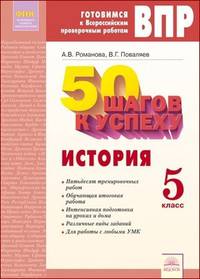 50 шагов к успеху. История. 5 класс. Готовимся к Всероссийским проверочным работам. ФГОС