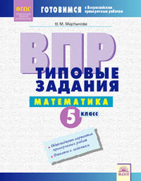 ВПР. Типовые задания. Математика. 5 класс. ФГОС