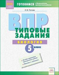 ВПР. Типовые задания. Биология. 5 класс. ФГОС