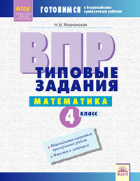 ВПР. Математика. 4 класс. Типовые задания. Рабочая тетрадь