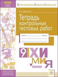 Тетрадь контрольных тестовых работ. Химия. 9 класс. ФГОС