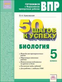 ВПР. Готовимся к Всероссийским проверочным работам. 50 шагов к успеху. Биология. 5 класс. Рабочая тетрадь. ФГОС