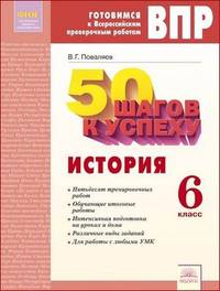 ВПР. Готовимся к Всероссийским проверочным работам. 50 шагов к успеху. История. 6 класс. Рабочая тетрадь. ФГОС