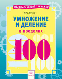 Умножение и деление в пределах 100