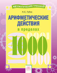 Арифметические действия в пределах 1000