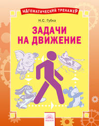 Решение задач на движение