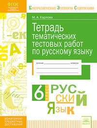 Тетрадь тематических тестовых работ. Русский язык. 6 класс