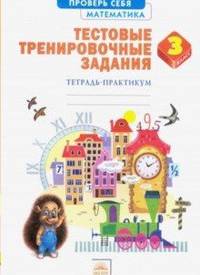 Математика. 3 класс. Тестовые тренировочные задания. Тетрадь-практикум. ФГОС