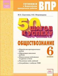 ВПР. Готовимся к Всероссийским проверочным работам. 50 шагов к успеху. Обществознание. 6 класс. ФГОС