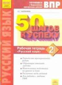 ВПР. 50 шагов к успеху. Русский язык. 2 класс. Готовимся к Всероссийским проверочным работам. ФГОС