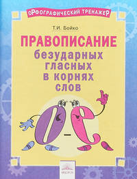 Русский язык. 2-4 классы. Правописание безударных гласных в корнях слов. Тетрадь-практикум