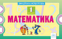 Математика. 1 класс. Экспресс-контроль
