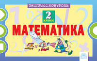 Математика. 2 класс. Экспресс-контроль. ФГОС