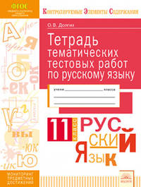 Русский язык. 11 класс. Тетрадь тематических тестовых работ. ФГОС