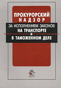 Актуальные проблемы прокурорского надзора за исполнением законов на транспорте и в таможенном деле. Сборник статей