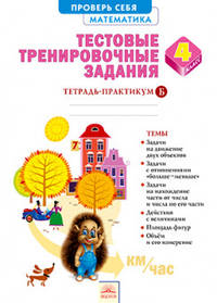 Математика. 4 класс. Тестовые тренировочные задания. Тетрадь-практикум. Часть Б