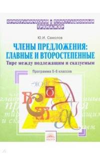 Орфографический тренажер. 5-6 классы. Члены предложения: главные и второстепенные. Тире между подлежащим и сказуемым