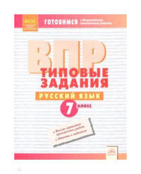 ВПР. Типовые задания. Русский язык. 7 класс. Подготовка к ВПР. ФГОС
