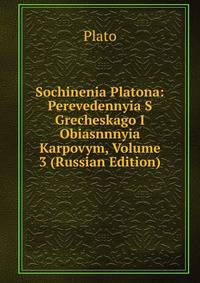 Sochinenia Platona: Perevedennyia S Grecheskago I Obiasnnnyia Karpovym, Volume 3 (Russian Edition)