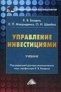 Управление инвестициями. Учебник для бакалавров. Гриф МО РФ