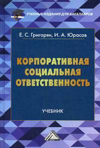 Корпоративная социальная ответственность. Учебник. Гриф МО РФ
