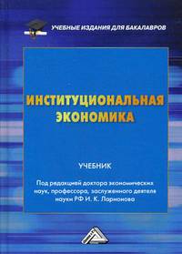 Институциональная экономика. Учебник. Гриф МО РФ