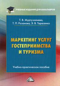 Маркетинг услуг гостеприимства и туризма. Учебно-практическое пособие для бакалавров