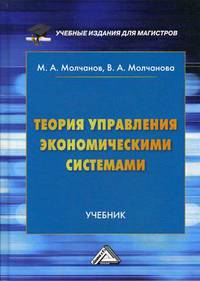 Теория управления экономическими системами. Учебник. Гриф МО РФ