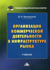 Организация коммерческой деятельности в инфраструктуре рынка. Учебник для бакалавров. Гриф МО РФ
